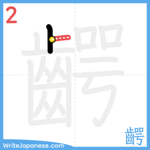 How to write "齶" - stroke 2