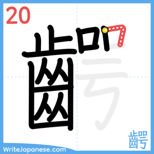 How to write "齶" - stroke 20