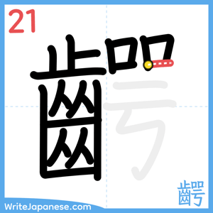 How to write "齶" - stroke 21