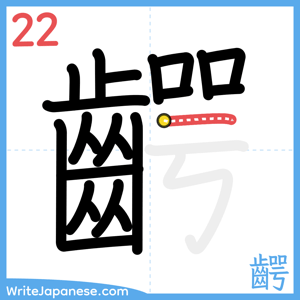 How to write "齶" - stroke 22