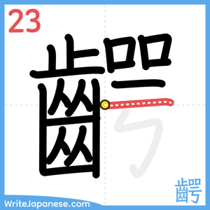 How to write "齶" - stroke 23