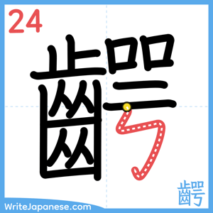 How to write "齶" - stroke 24