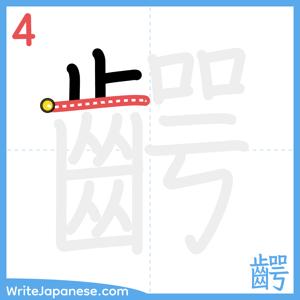 How to write "齶" - stroke 4