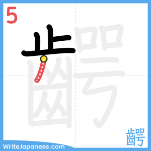 How to write "齶" - stroke 5