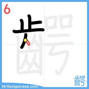 How to write "齶" - stroke 6
