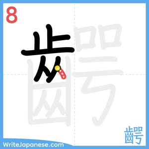 How to write "齶" - stroke 8