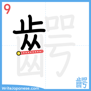 How to write "齶" - stroke 9
