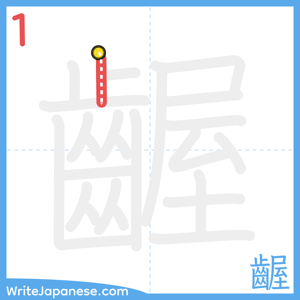 How to write "齷" - stroke 1