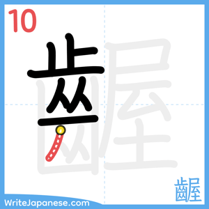 How to write "齷" - stroke 10
