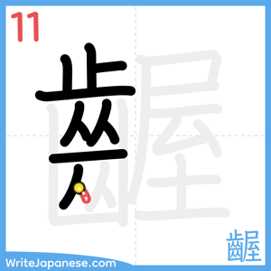 How to write "齷" - stroke 11