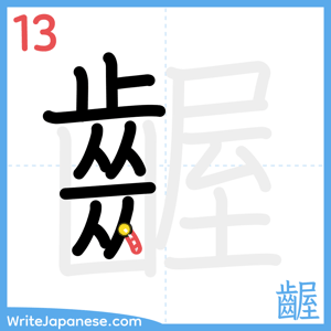 How to write "齷" - stroke 13