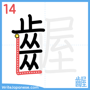 How to write "齷" - stroke 14