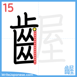 How to write "齷" - stroke 15