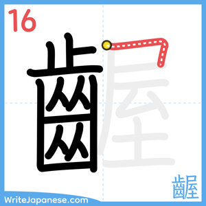 How to write "齷" - stroke 16