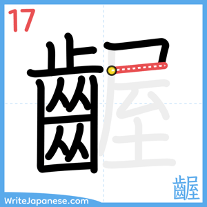 How to write "齷" - stroke 17
