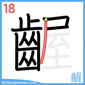 How to write "齷" - stroke 18