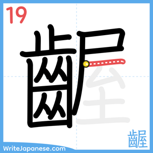 How to write "齷" - stroke 19