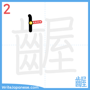 How to write "齷" - stroke 2