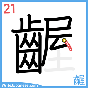 How to write "齷" - stroke 21