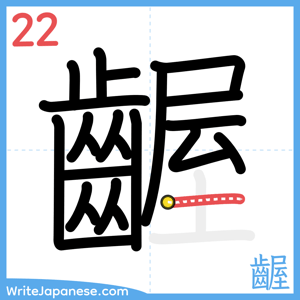 How to write "齷" - stroke 22