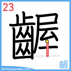 How to write "齷" - stroke 23