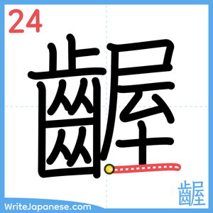 How to write "齷" - stroke 24