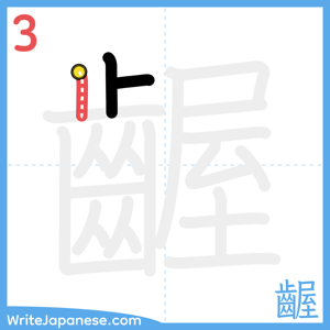 How to write "齷" - stroke 3