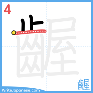 How to write "齷" - stroke 4
