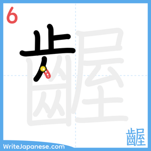 How to write "齷" - stroke 6