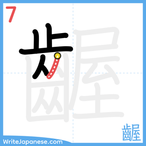 How to write "齷" - stroke 7