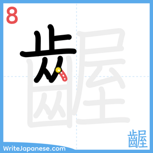 How to write "齷" - stroke 8
