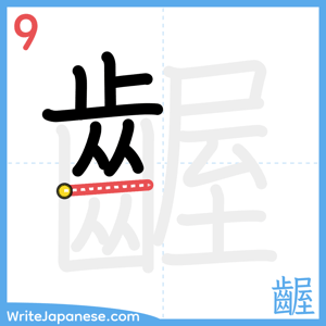 How to write "齷" - stroke 9