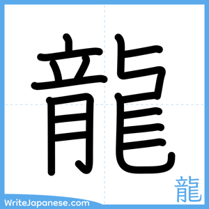 How to write "龍" - complete stroke order