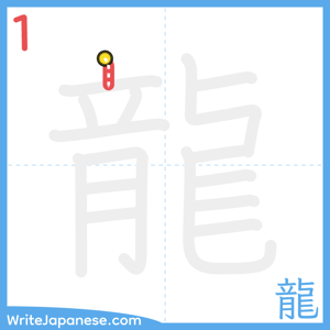 How to write "龍" - stroke 1