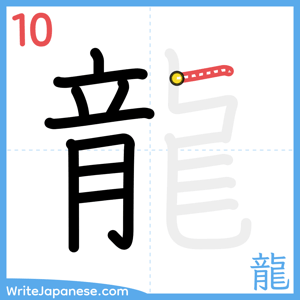 How to write "龍" - stroke 10