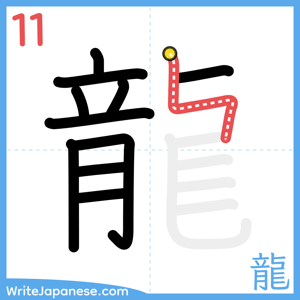 How to write "龍" - stroke 11