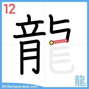 How to write "龍" - stroke 12