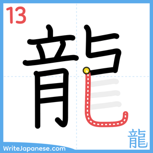 How to write "龍" - stroke 13