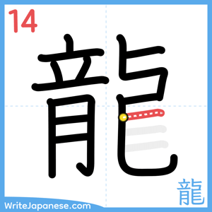 How to write "龍" - stroke 14