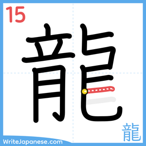 How to write "龍" - stroke 15
