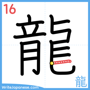 How to write "龍" - stroke 16