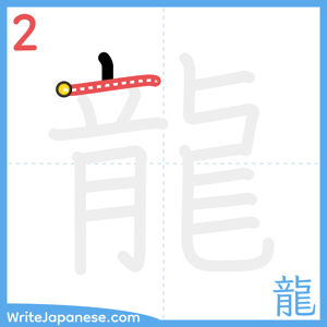 How to write "龍" - stroke 2