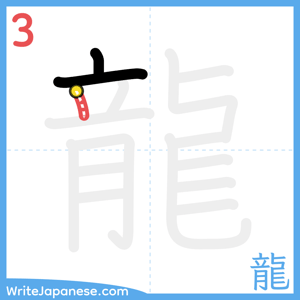 How to write "龍" - stroke 3