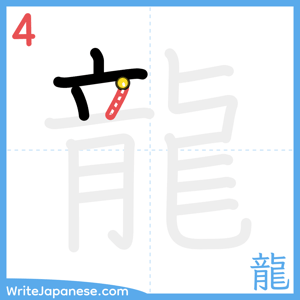 How to write "龍" - stroke 4