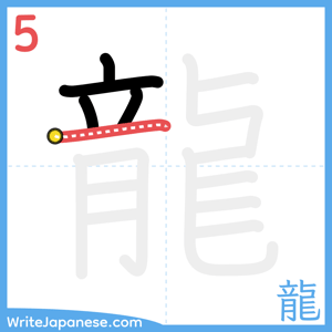 How to write "龍" - stroke 5