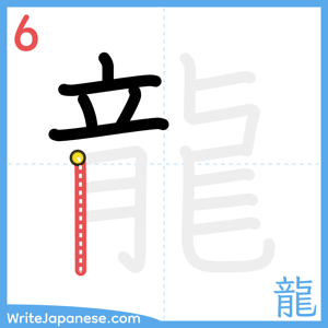 How to write "龍" - stroke 6