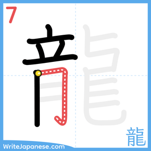 How to write "龍" - stroke 7