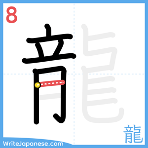 How to write "龍" - stroke 8