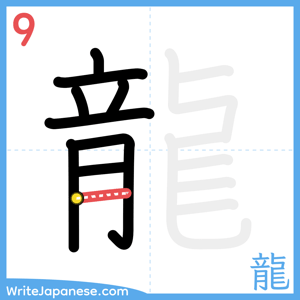 How to write "龍" - stroke 9