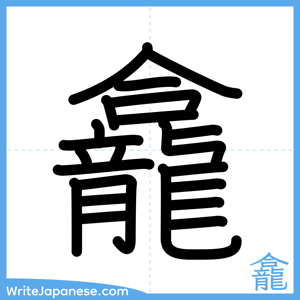 How to write "龕" - complete stroke order